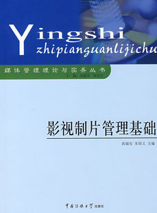 二手影视制片管理基础 中国传媒大学出版 社 高福安