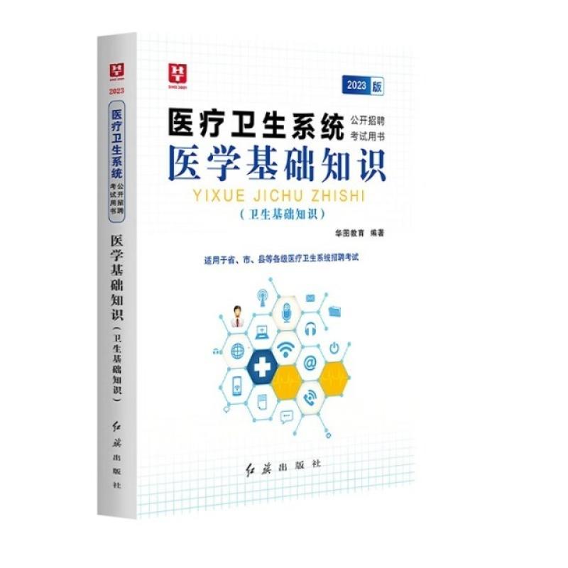 二手医学基础知识(卫生基础知识) 华图教育 红旗出版社