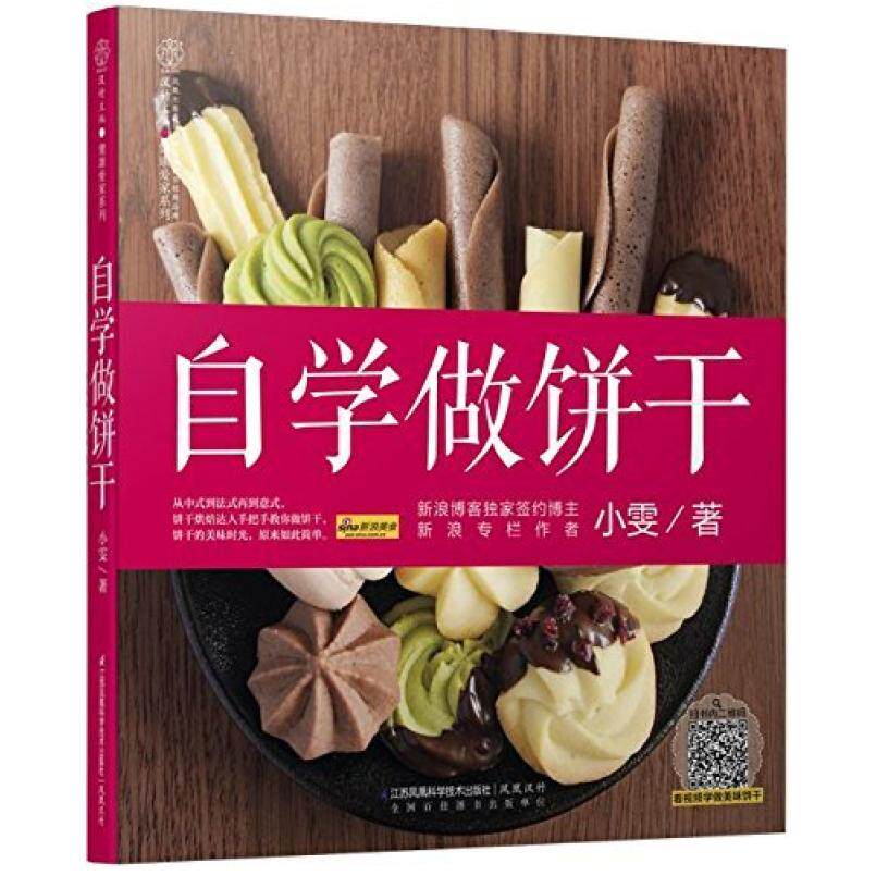 二手自学做饼干 小雯 江苏凤凰科学技术出版社
