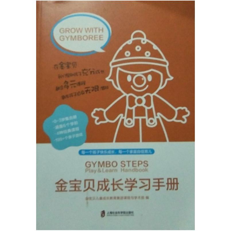 二手金宝贝成长学习手册 金宝贝 上海社会科学院出版社