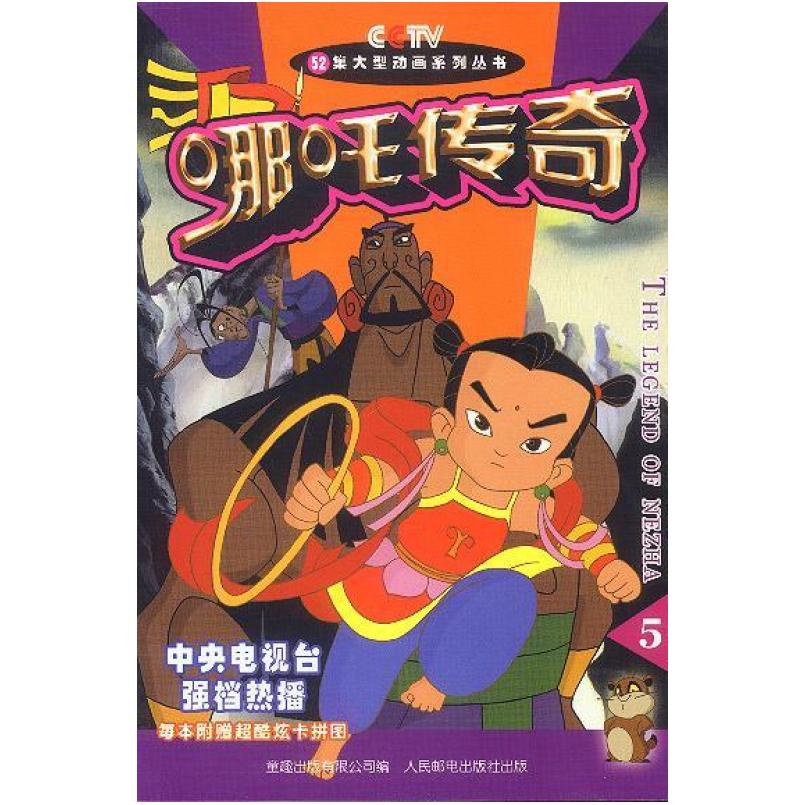 二手哪吒传奇5 中国中央电视台 人民邮电出版社