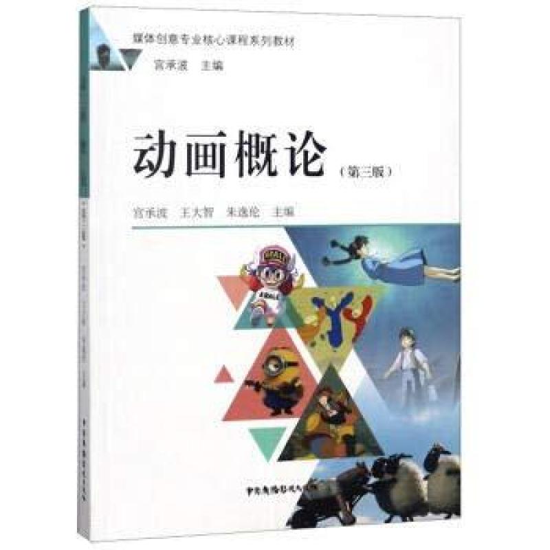 二手动画概论(第3版) 宫承波 中国广播电视出版社