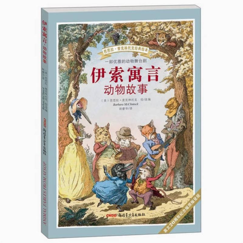 二手伊索寓言·动物故事 芭芭拉 麦克林托克 新疆青少年出版社