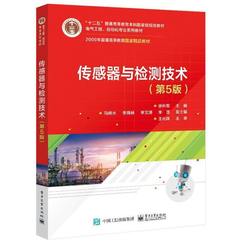 二手传感器与检测技术(第5版) 徐科军 电子工业出版社