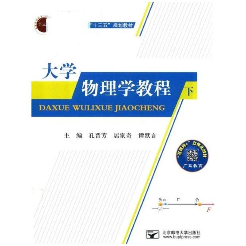 二手大学物理学教程(下册) 孔晋芳 北京邮电大学出版社