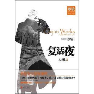 二手人间Ⅱ 蔡骏 北京联合出版公司