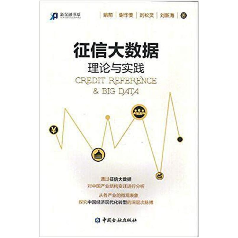 二手征信大数据 姚前/刘新海 中国金融出版社