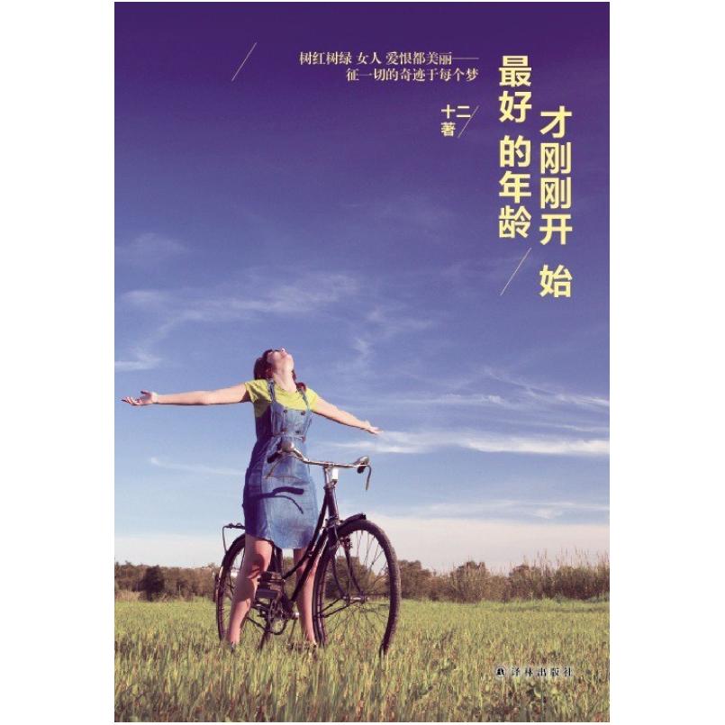 二手最好的年龄才刚刚开始 十二 译林出版社