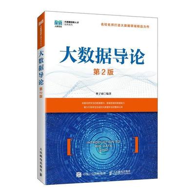 二手大数据导论(第2版) 林子雨 人民邮电出版社