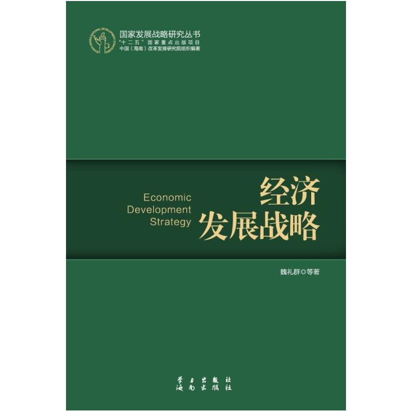 二手经济发展战略 魏礼群等 学习出版社