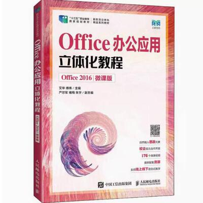 二手Office办公应用立体化教程(Office 2016微课版) 艾华 人民邮
