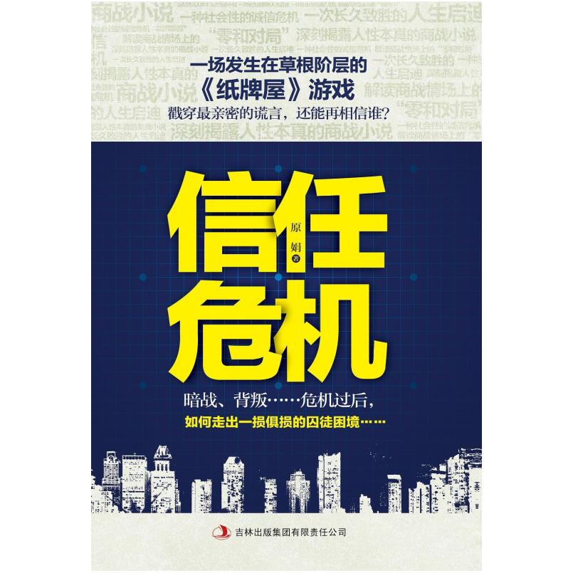 二手信任危机 原娟 吉林出版集团
