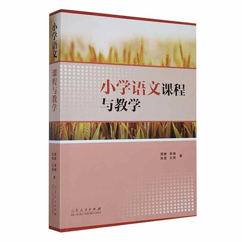 二手小学语文课程与教学 周静 山东人民出版社