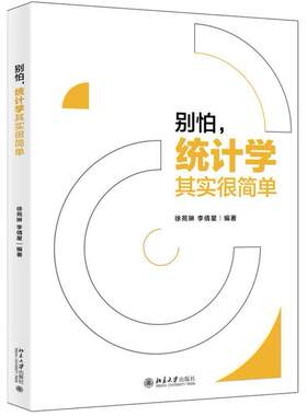 二手别怕，统计学其实很简单 徐苑琳 北京大学出版社