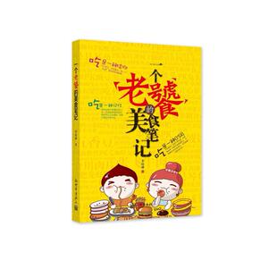 二手一个老饕的美食笔记 李幼谦 新世界出版社