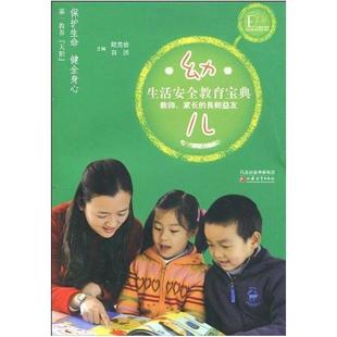 二手幼儿生活安全教育宝典 陆克俭//白洪 江苏教育