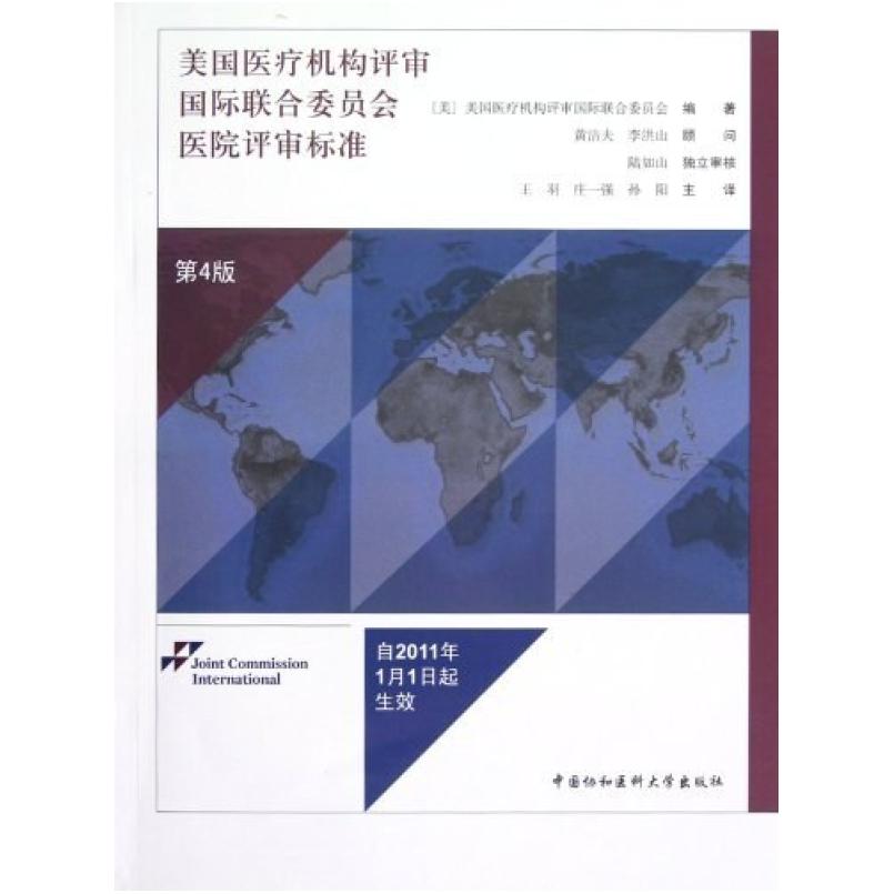 二手美国医疗机构评审联合委员会医院评审标准 联合委员会 中国协