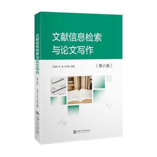 二手文献信息检索与论文写作(第八版) 王细荣 上海交通大学出版社
