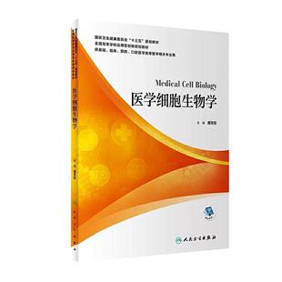 二手医学细胞生物学 潘克俭 人民卫生出版社