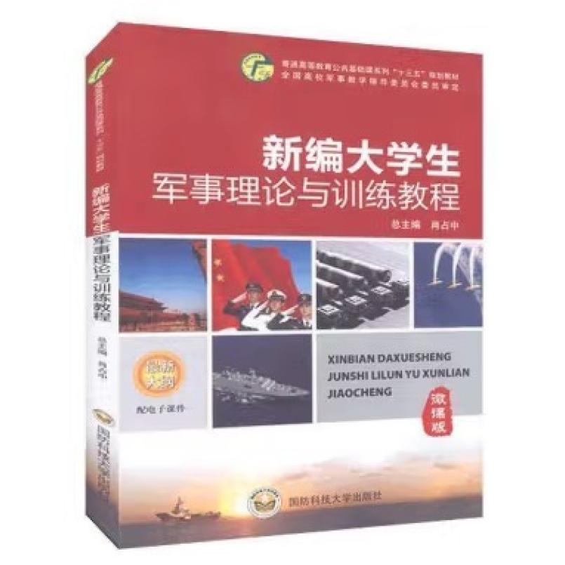 二手新编大学生军事理论与训练教程 肖占中 国防科技大学出版社