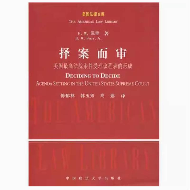 二手择案而审:美国最高法院案件受理议程表的形成 佩里 中国政法