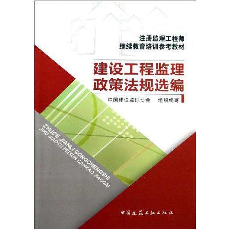 二手建设工程监理政策法规选编 中国建设监理协会组织编写 中国建