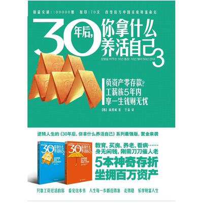 二手30年后，你拿什么养活自己3 [韩]高得诚 广西科学技术出版社