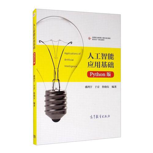 二手人工智能应用基础(Python版) 盛鸿宇 高等教育出版社