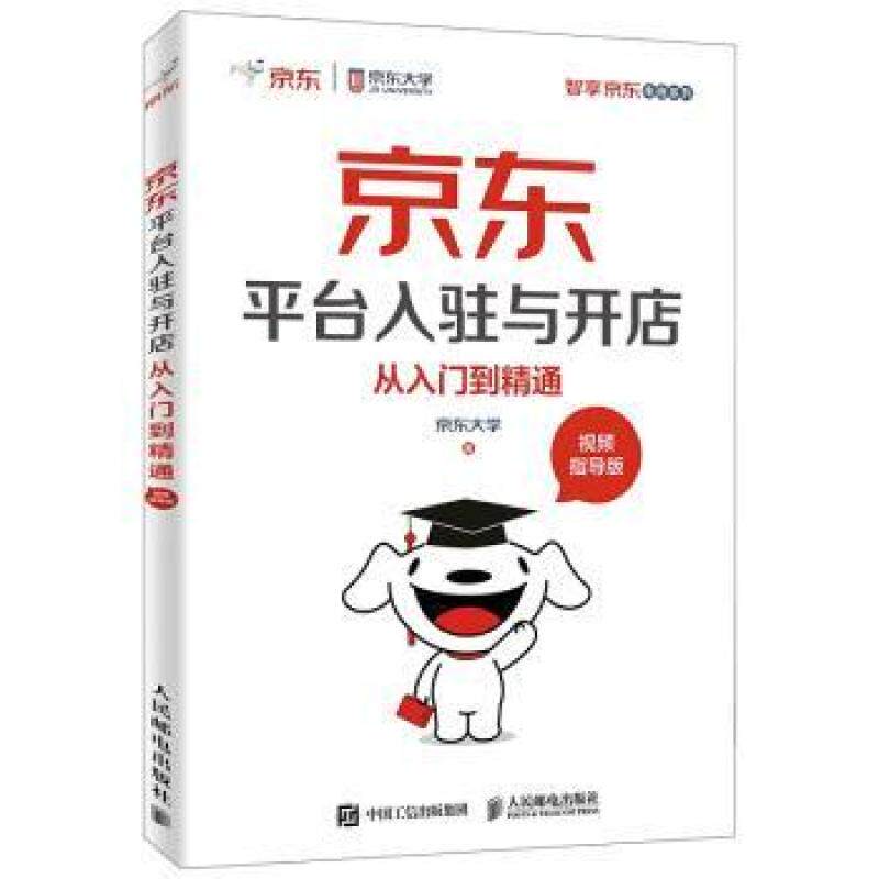 二手京东平台入驻与开店从入门到精通 京东大学 人民邮电出版社