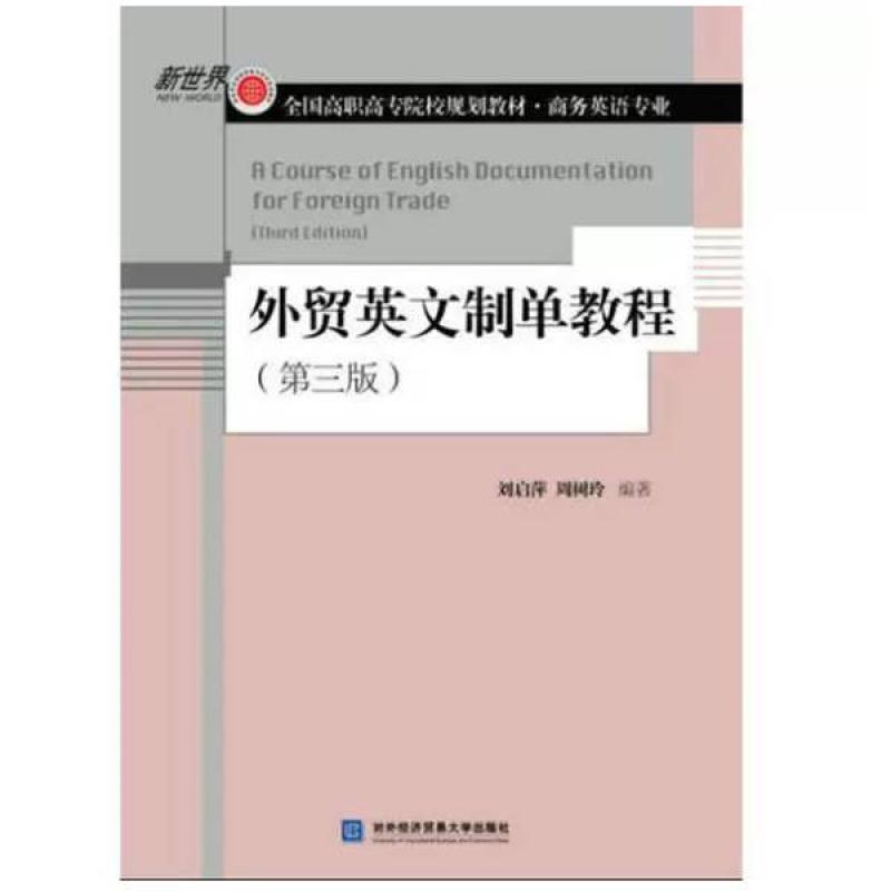 二手外贸英文制单教程 周树玲 对外经济贸易大学出版社