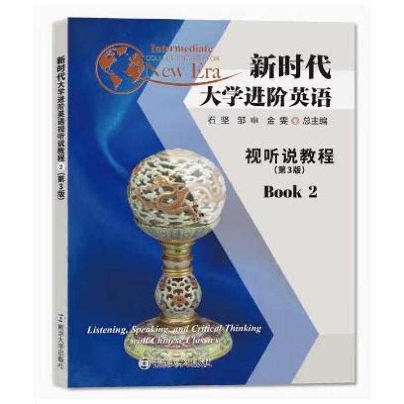 二手新时代大学进阶英语视听说教程2(第三版) 石坚 南京大学出版