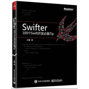 二手Swifter : 100个Swift开发必备Tip 王巍 电子工业出版社