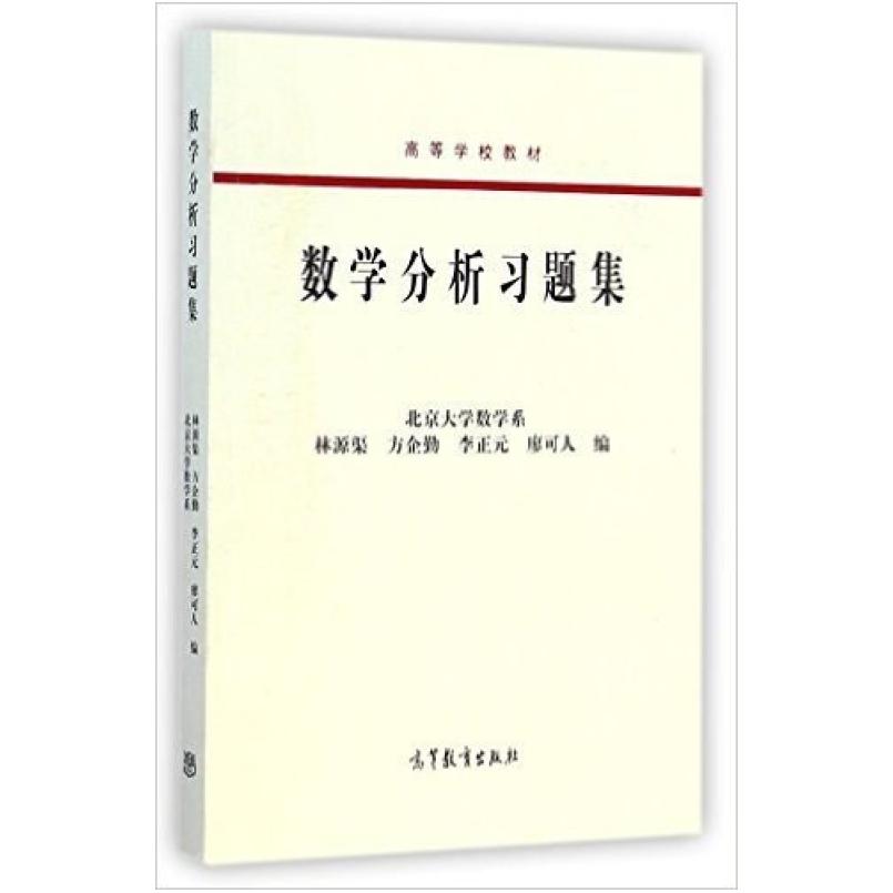 二手数学分析习题集 林源渠 高等教育出版社