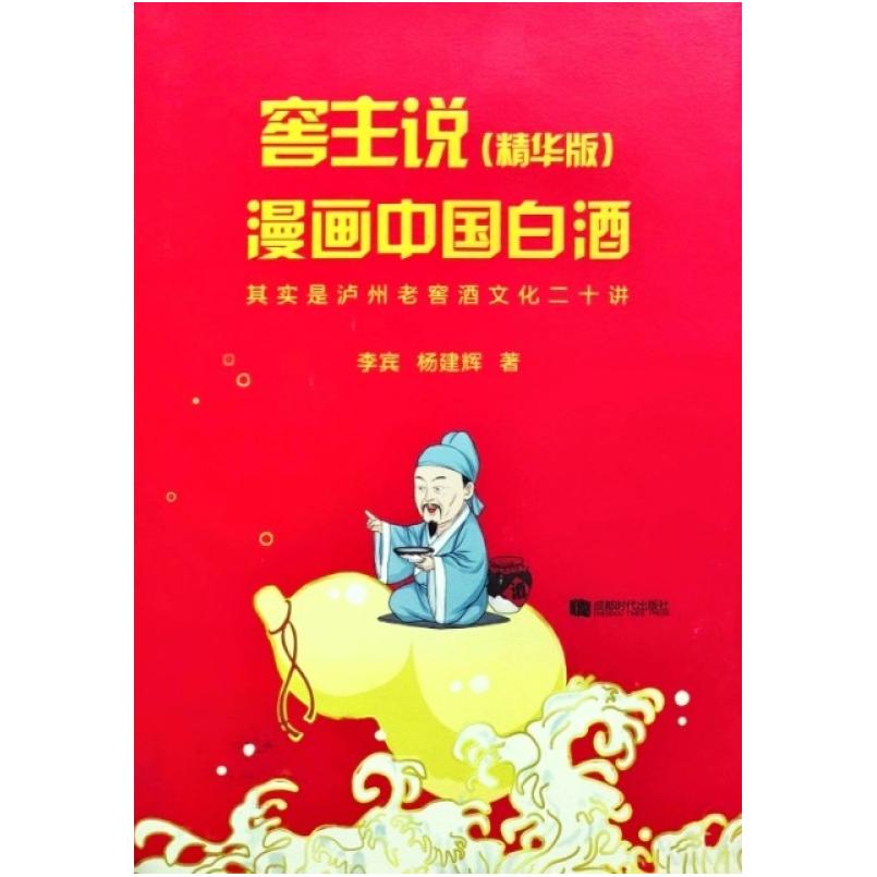 二手窖主说-漫画中国白酒(精华版) 李宾 成都时代出版社