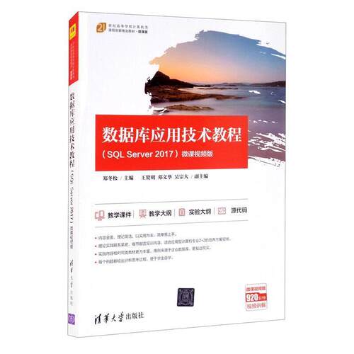 二手数据库应用技术教程(SQL Server 2017)(微课视频版) 郑冬松