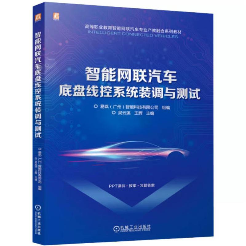 二手智能网联汽车底盘线控系统装调与测试 易飒(广州)智能科技 机