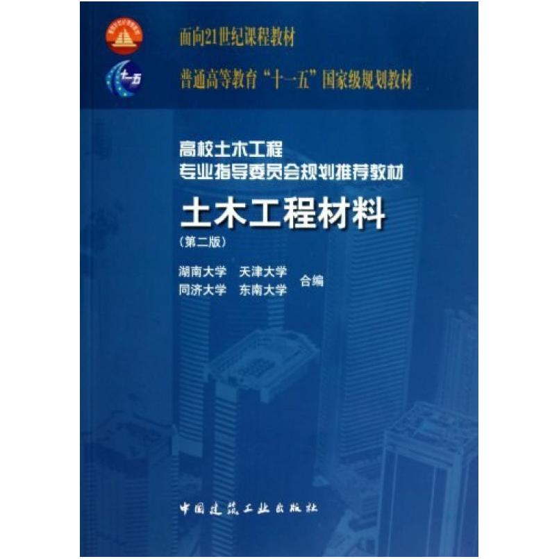 二手土木工程材料(第二版) 湖南大学 中国建筑工业出版社