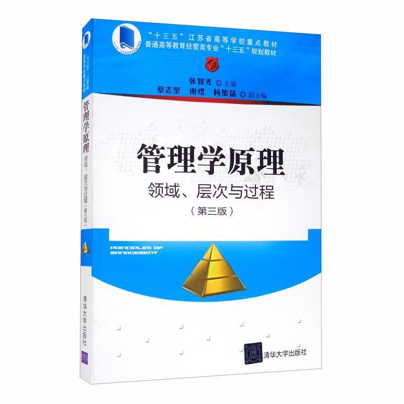 二手管理学原理领域、层次与过程(第三版) 张智光 清华大学出版社