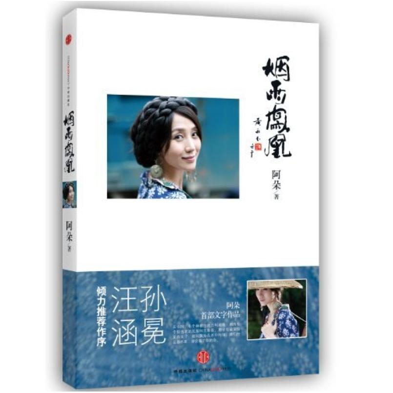 二手烟雨凤凰 阿朵 中信出版社