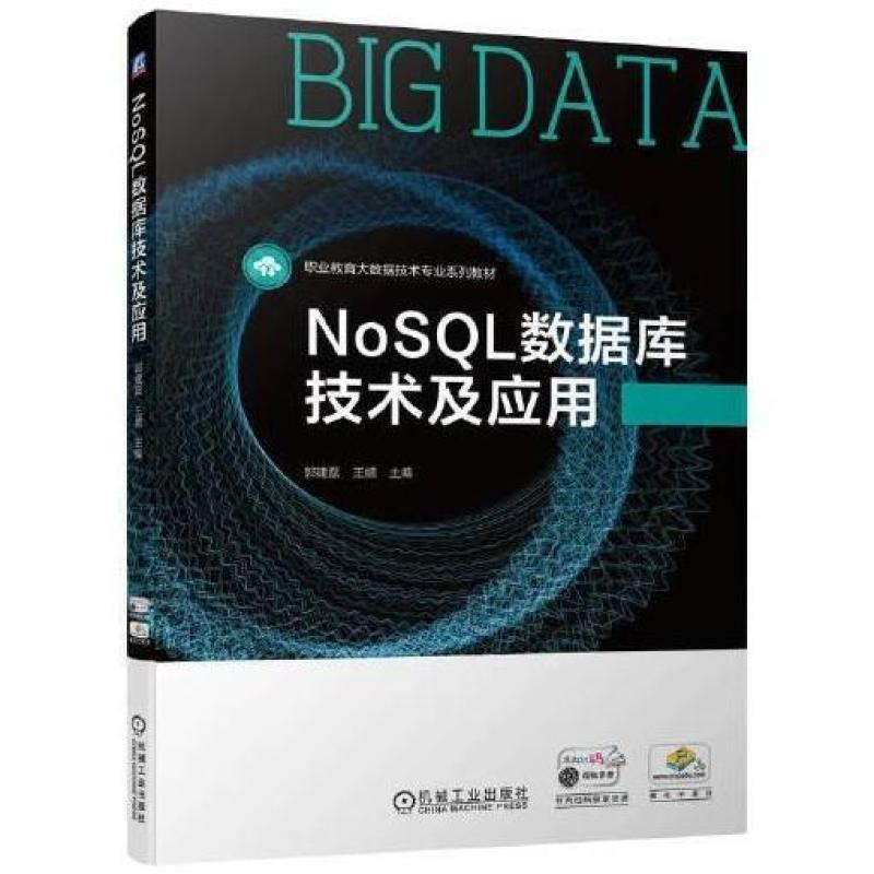 二手NoSQL数据库技术及应用 郭建磊 机械工业出版社