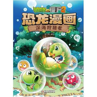 二手植物大战僵尸2恐龙漫画·深海狩猎者 笑江南 中国少年儿童出