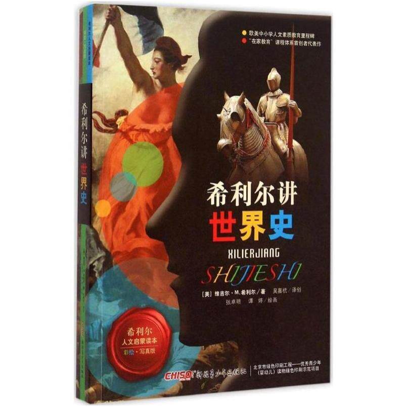 二手希利尔讲世界史 [美]维吉尔·M·希利尔/维吉尔·莫里斯·希