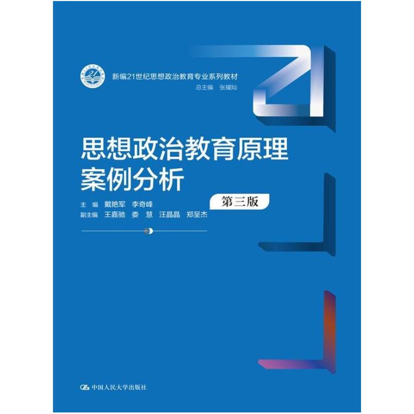 二手思想政治教育原理案例分析(第三版) 戴艳军 中国人民大学出版