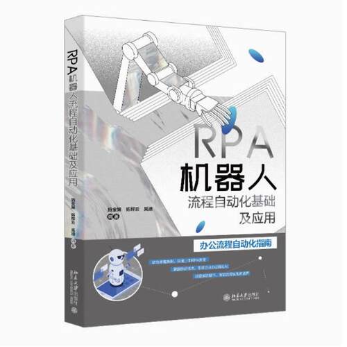 二手RPA机器人流程自动化基础及应用 施金妹 北京大学出版社