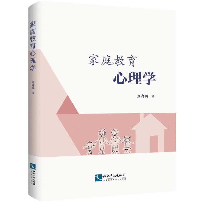 二手家庭教育心理学 刘海娟 知识产权出版社