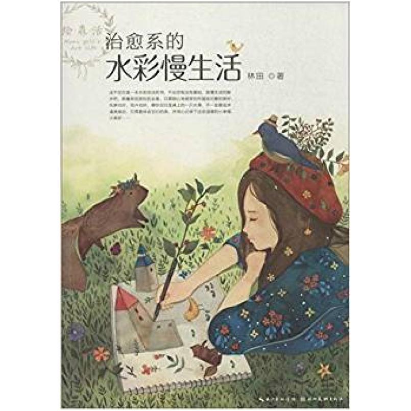 二手治愈系的水彩慢生活 林田 湖北美术出版社