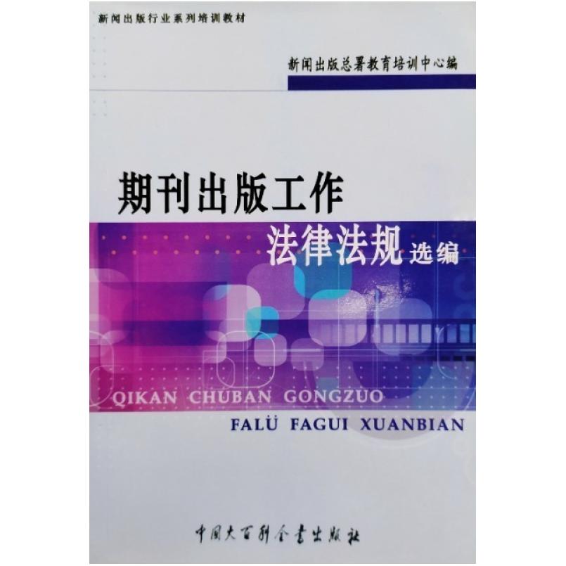 二手期刊出版工作法律法规选编 新闻出版总署教育培训中心 中国大