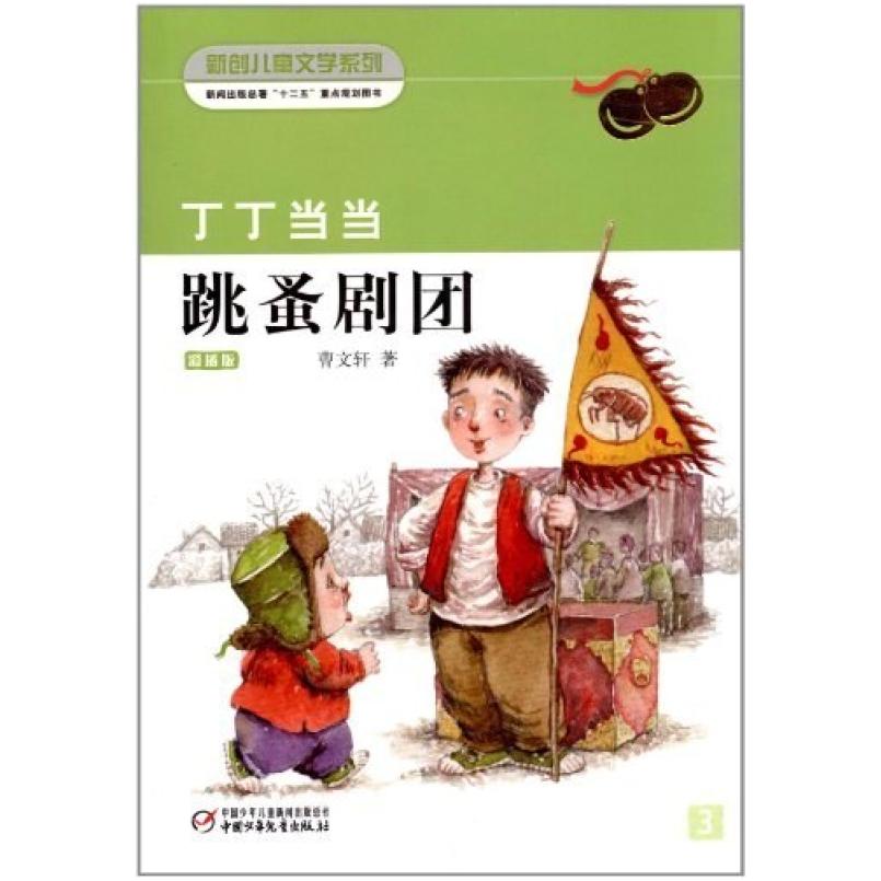 二手丁丁当当·跳蚤剧团 曹文轩 中国少年儿童出版社
