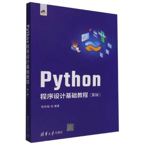 二手Python程序设计基础教程(第2版) 骆焦煌 清华大学出版社