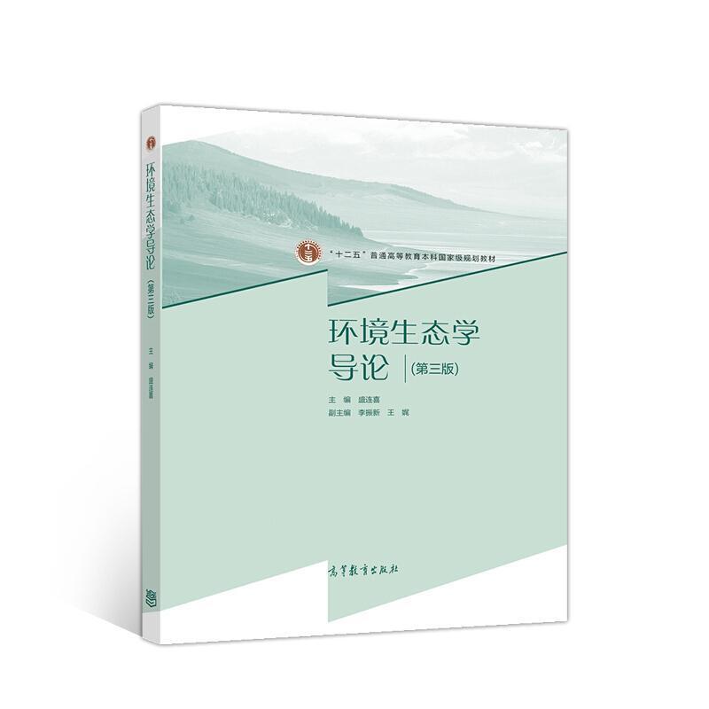 二手环境生态学导论(第三版) 盛连喜 高等教育出版社